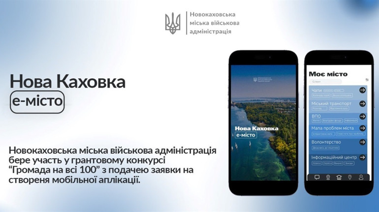 Новокаховська МВА бере участь у конкурсі «Громада на всі 100»