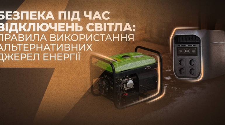 Безпека під час вимкнень світла: правила використання альтернативних джерел енергії