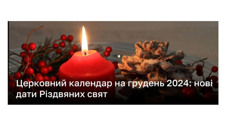 Церковний календар грудня: коли святкуємо Різдво і чекаємо святого Миколая