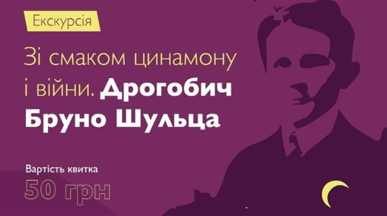 Жителів та гостей Дрогобича запрошують на екскурсію, де розкажуть про Бруно Шульца