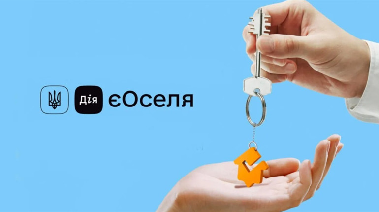 Зміни по програмі «єОселя»
