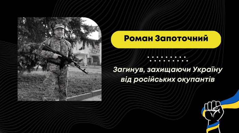 Захищаючи Україну від росіян, загинув дрогобичанин Роман Запоточний