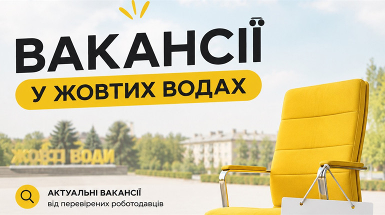 Понад 40 вакансій у Жовтих Водах: де шукають працівників і де платять до 45 000 грн