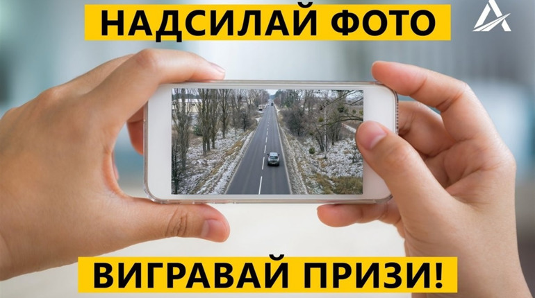 Укравтодор запустив конкурс на фото кращої дороги в регіонах: автомобілісти Біляївки долучайтеся 