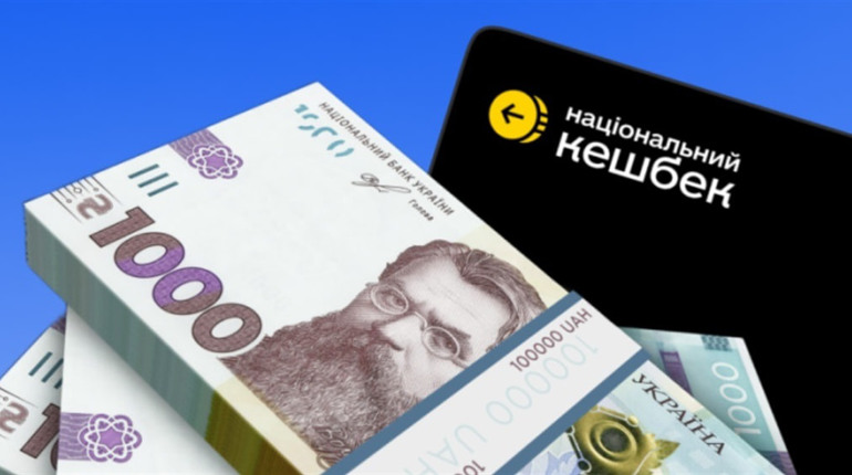 «Національний кешбек»: що відбувається з програмою та чи вистачить коштів на її продовження