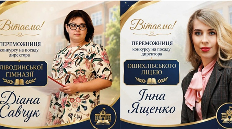 Визначено переможниць конкурсу на посади директорів ЗЗСО Кіцманської міської ради