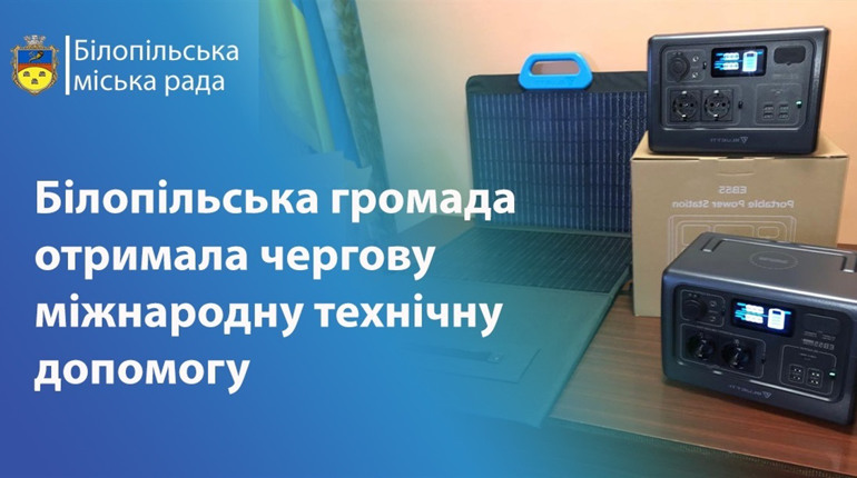 Білопільській громаді надійшла чергова допомога від надійного європейського партнера