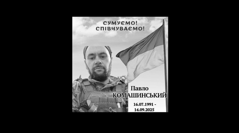 На Менщині попрощалися із загиблим захисником Павлом Комашинським