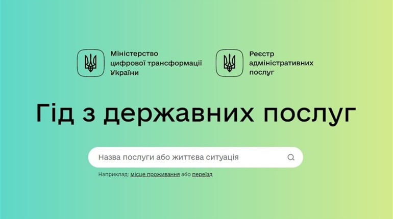 Гід з державних послуг: Інформація про 1200 державних послуг онлайн
