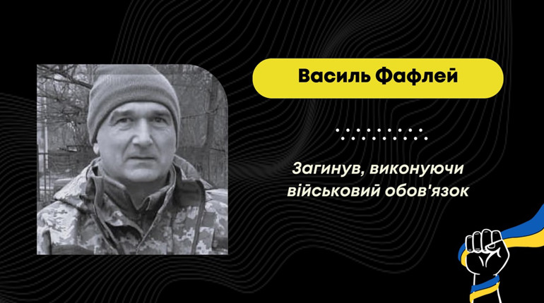 На Луганському напрямку загинув дрогобичанин Василь Фафлей, його поховають 14 листопада