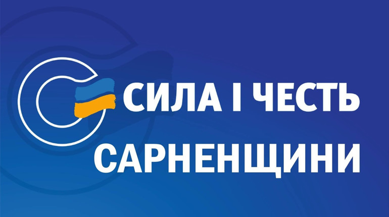 Сильні лідери Сарненщини - для успішного розвитку Сарненської громади!