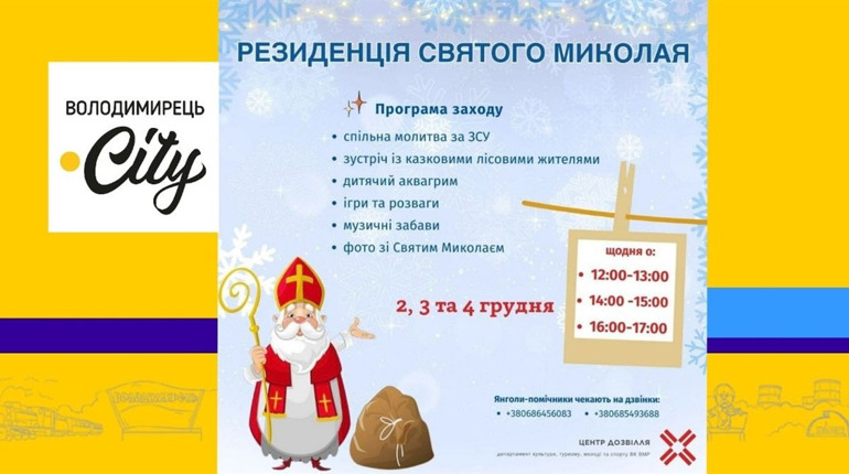 У Вараші відбудеться захід до дня Святого Миколая. Що буде цікавого?