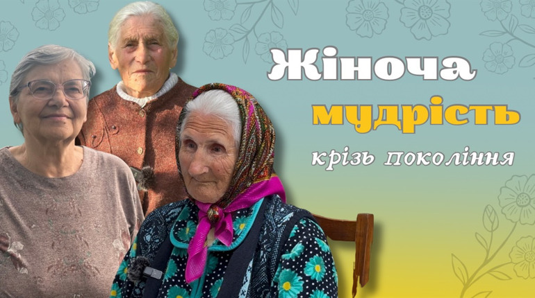 Трохи ближче до ста: рецепти щастя та життя від біляївчанок старшого віку