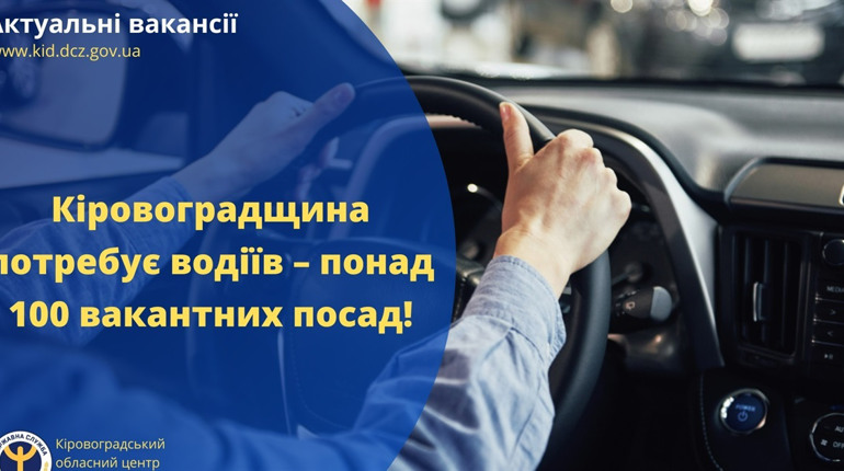 Кіровоградщина потребує водіїв – понад 100 вакантних посад: як отримати робоче місце