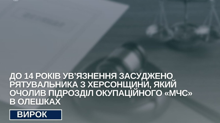 Житель Херсонщини заочно отримав 14 років ув’язнення: влаштувався до окупаційного «мчс»