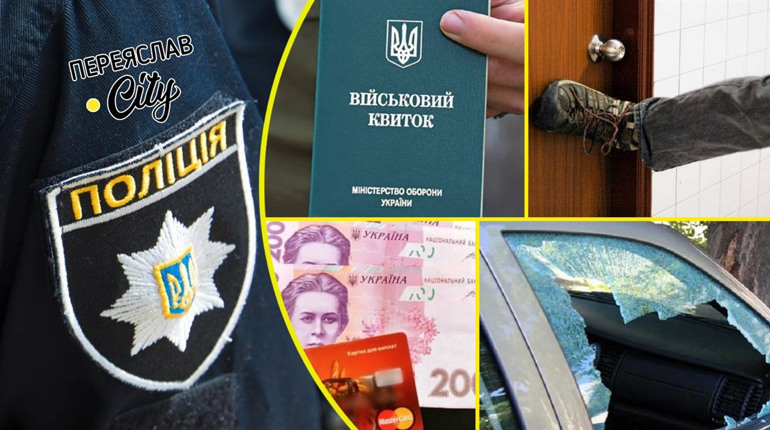 У жительки Переяслава невідома особа вночі зняла з картки понад 29 тисяч гривень: хроніка поліції