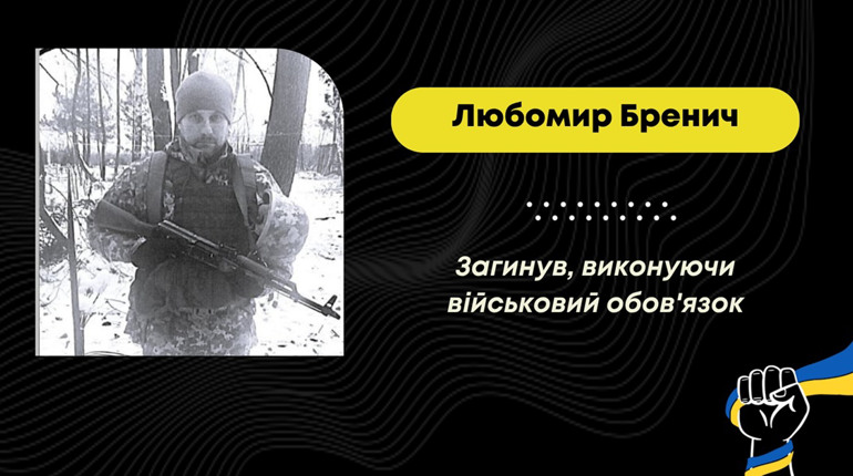 Підтвердилася загибель дрогобичанина Любомира Бренича, який понад рік вважався безвісти зниклим