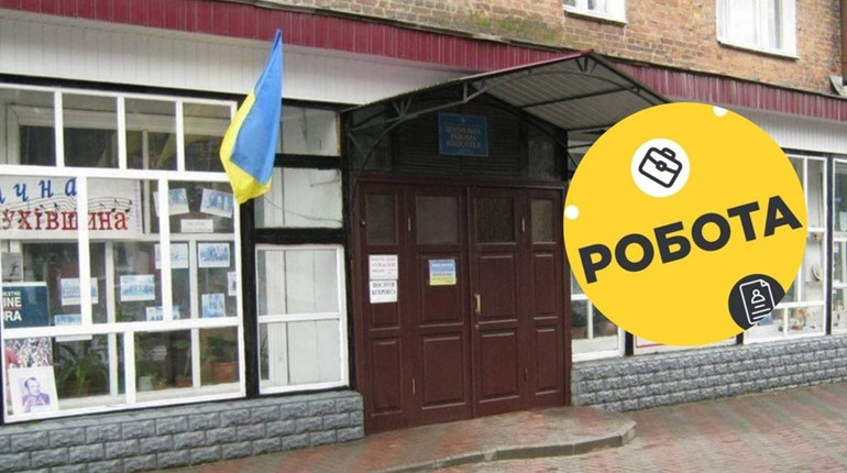 У Глухівську публічну бібліотеку шукають робітника, який працюватиме з комп'ютером