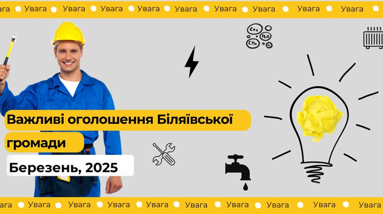 Оперативні оголошення: відключення води, світла, газу, видача гуманітарної допомоги та інше