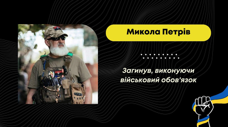 Захищаючи Україну від росіян, загинув 58-річний Микола Петрів з Дрогобицької громади