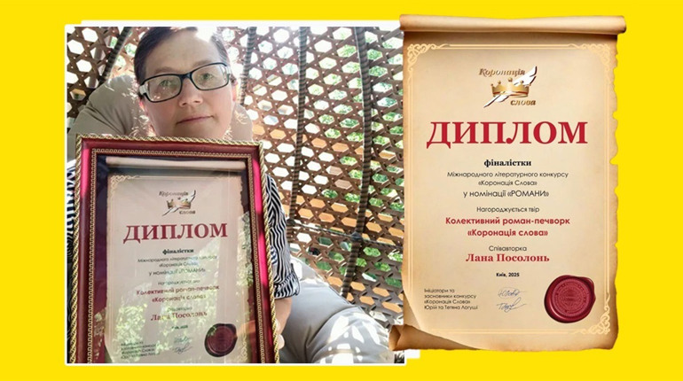 Кагарличанка Лана Посолонь - серед співавторів романа-фіналіста «Коронації слова»