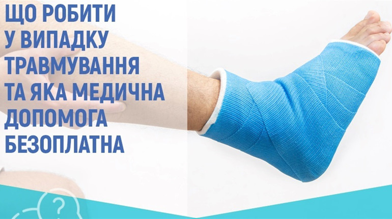 Яка медична допомога має бути безоплатною при травмуванні?