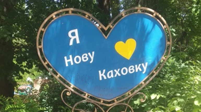 Відкладений війною ювілей: Новій Каховці - 74 роки