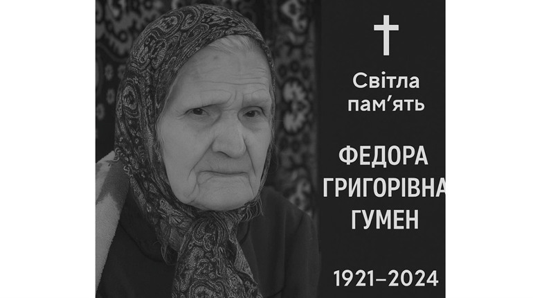 Відійшла у вічність 104-річна Федора Гумен – найстарша жителька Балтської громади