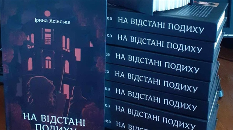 "На відстані подиху": дебютний детективний роман Ірини Ясінської про таємниці, любов і боротьбу