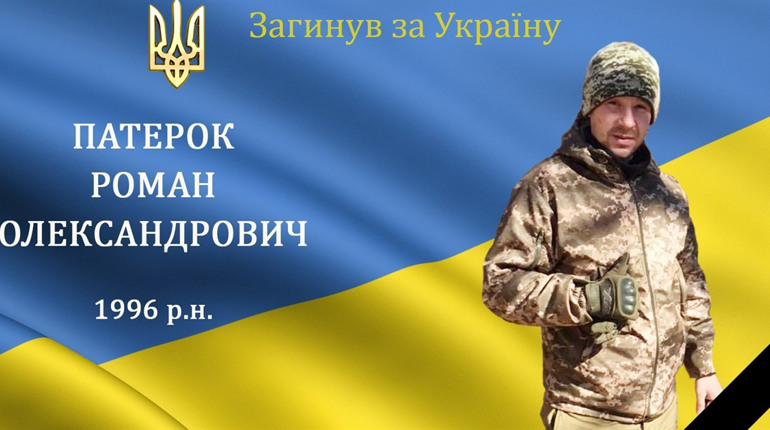 На війні загинув наш земляк з Міжлісся, мужній воїн та Герой Роман Патерок