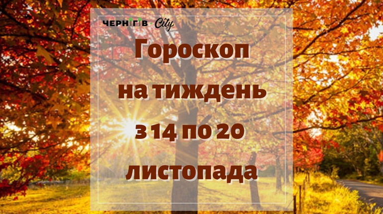 Підбадьорливий гороскоп для українців на тиждень: з 14 по 20 листопада