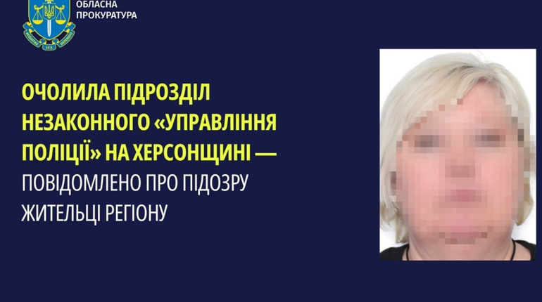 Повідомили про підозру жінці, яка влаштувалася до окупаційного «ГУ МВД» на Херсонщині