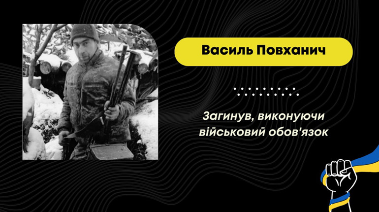 У Луганській області загинув захисник з Верхніх Гаїв Василь Повханич