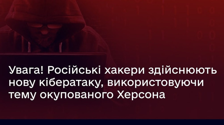 Російські хакери здійснюють нову кібератаку, використовуючи тему Херсона