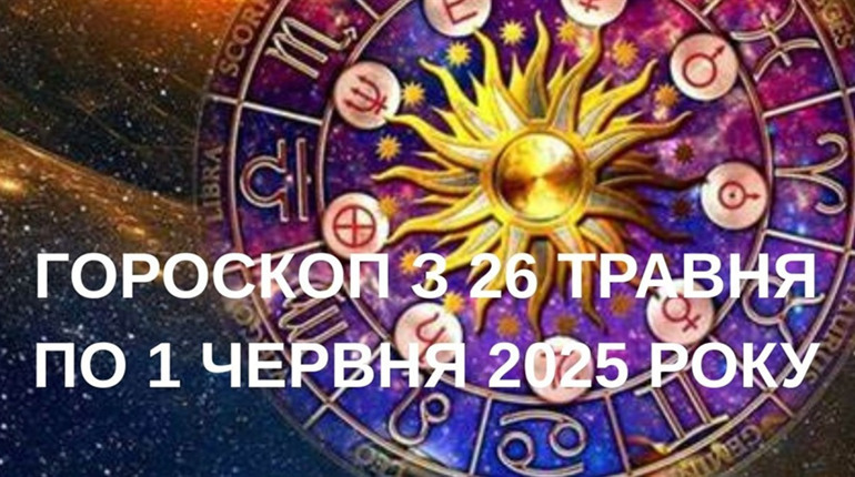 Астропрогноз на тиждень з 26 травня по 1 червня : ваш зірковий компас