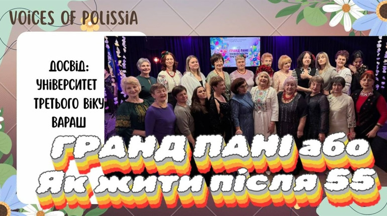 Активне довголіття у дії: у Вараші провели "Гранд Пані" для учасниць Університету третього віку