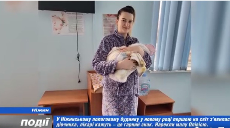 У Ніжинському пологовому будинку у новому році першою на світ з’явилася дівчинка