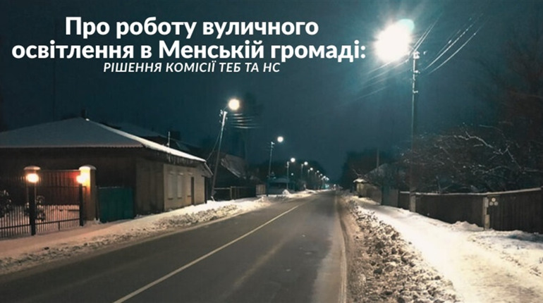У Менській громаді відновлять освітлення магістральних вулиць у вечірній час