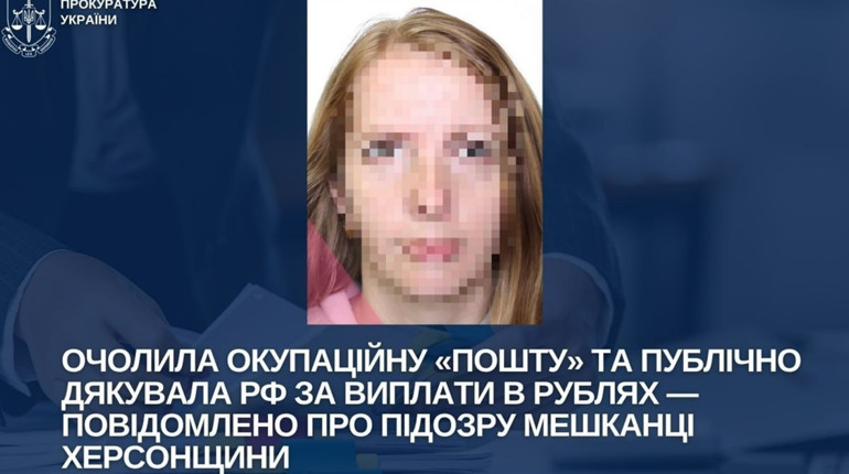 Оголосили підозру колаборантці з Херсонщини: очолила відділення окупаційної пошти