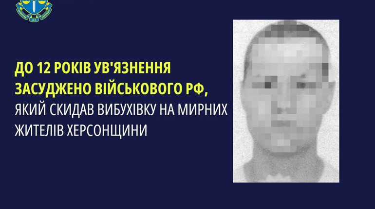 Атакував жителів Херсонщини з БпЛА: воєнний злочинець з рф засуджений до 12 років позбавлення волі