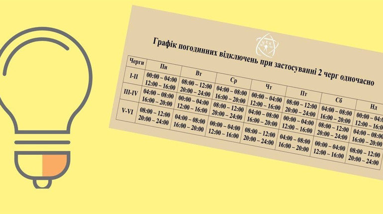 Оновлений графік відключення світла на випадок застосування графіків погодинних відключень