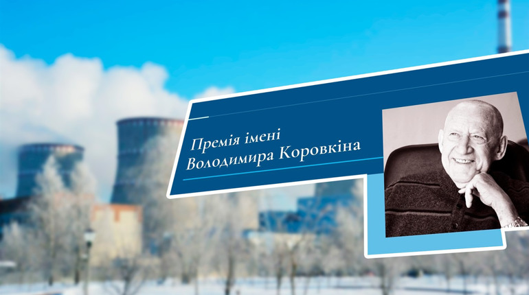 На Рівненській атомці започаткували нову премію