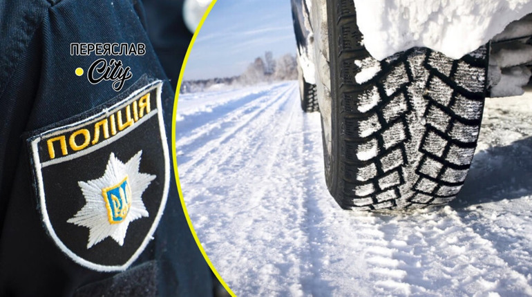 На Переяславщині патрульні поліції допомогли родині, автомобіль якої зламався в дорозі