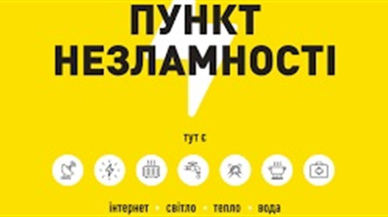 Пункти Незламності - куди звернутись під час блекауту у Вараському районі?
