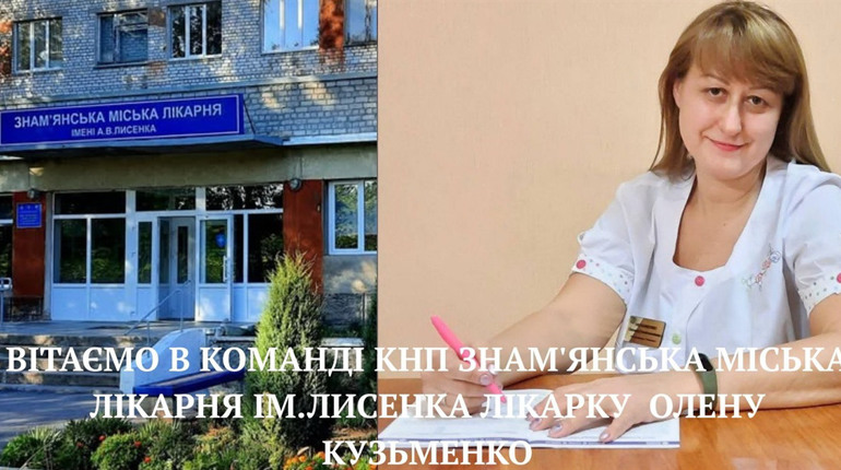 До команди Знам'янської лікарні долучилася лікарка приймального відділення Олена Кузьменко