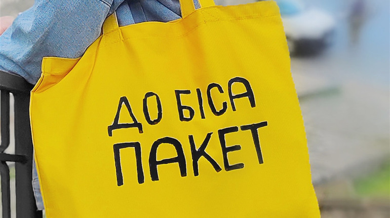 Пакет не треба: шість екологічних альтернатив забороненим поліетиленовим пакетам для сватівчан