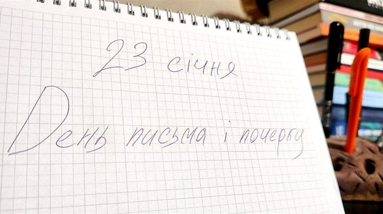 Пам'ятаєте, як писати від руки? 23 січня — День почерку і письма