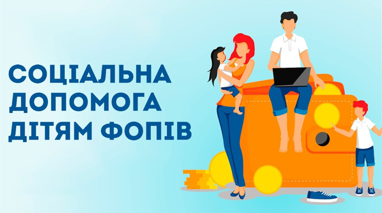 Грошова допомога ФОПам на дітей: хто її отримає та як оформити