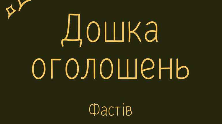 Дошка оголошень у Фастові: червень 2024