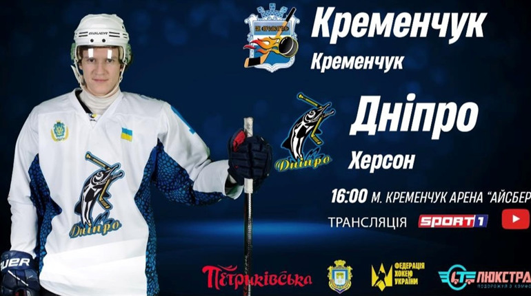 Хокей: Херсонський «Дніпро» сенсаційно переграв лідерів турніру